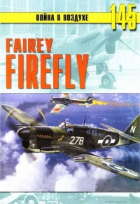 Fairey «Firefly» - Сергей В. Иванов - Читать книги онлайн | Слушать аудиокниги онлайн | Электронная библиотека books-lib.com