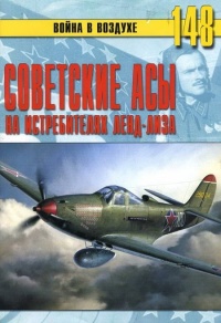 Советские асы на истребителях ленд-лиза - Сергей В. Иванов - Читать книги онлайн | Слушать аудиокниги онлайн | Электронная библиотека books-lib.com