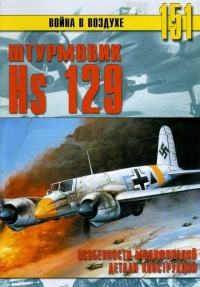 Hs 129. Особенности модификаций и детали конструкции - Сергей В. Иванов - Читать книги онлайн | Слушать аудиокниги онлайн | Электронная библиотека books-lib.com