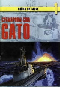 Субмарины США «Gato» - Сергей В. Иванов - Читать книги онлайн | Слушать аудиокниги онлайн | Электронная библиотека books-lib.com