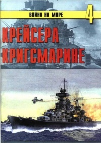 Крейсера кригсмарине - Сергей В. Иванов - Читать книги онлайн | Слушать аудиокниги онлайн | Электронная библиотека books-lib.com