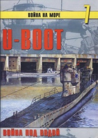 U-Boot война под водой - Сергей В. Иванов - Читать книги онлайн | Слушать аудиокниги онлайн | Электронная библиотека books-lib.com