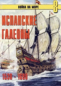 Испанские галеоны, 1530–1690 - Сергей В. Иванов - Читать книги онлайн | Слушать аудиокниги онлайн | Электронная библиотека books-lib.com