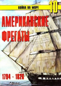 Американские фрегаты, 1794–1826 - Сергей В. Иванов - Читать книги онлайн | Слушать аудиокниги онлайн | Электронная библиотека books-lib.com