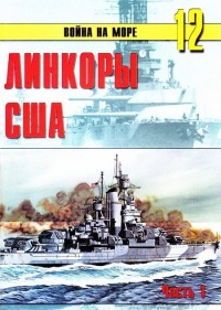 Линкоры США. Часть 1 - Сергей В. Иванов - Читать книги онлайн | Слушать аудиокниги онлайн | Электронная библиотека books-lib.com