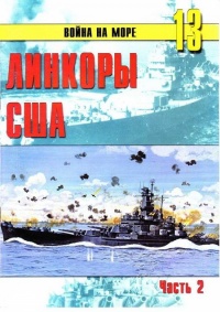 Линкоры США. Часть 2 - Сергей В. Иванов - Читать книги онлайн | Слушать аудиокниги онлайн | Электронная библиотека books-lib.com