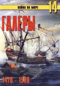 Галеры. Эпоха ренессанса, 1470–1590 - Сергей В. Иванов - Читать книги онлайн | Слушать аудиокниги онлайн | Электронная библиотека books-lib.com