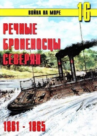 Речные броненосцы северян, 1861–1865 - Сергей В. Иванов - Читать книги онлайн | Слушать аудиокниги онлайн | Электронная библиотека books-lib.com
