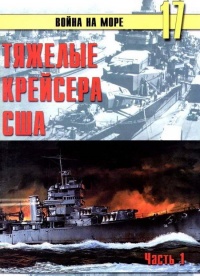 Тяжелые крейсера США. Часть 1 - Сергей В. Иванов - Читать книги онлайн | Слушать аудиокниги онлайн | Электронная библиотека books-lib.com