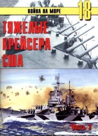 Тяжелые крейсера США. Часть 2 - Сергей В. Иванов - Читать книги онлайн | Слушать аудиокниги онлайн | Электронная библиотека books-lib.com