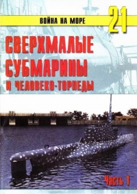Сверхмалые субмарины и человеко-торпеды. Часть 1 - Сергей В. Иванов - Читать книги онлайн | Слушать аудиокниги онлайн | Электронная библиотека books-lib.com