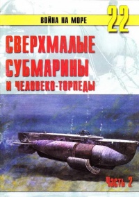 Сверхмалые субмарины и человеко-торпеды. Часть 2 - Сергей В. Иванов - Читать книги онлайн | Слушать аудиокниги онлайн | Электронная библиотека books-lib.com