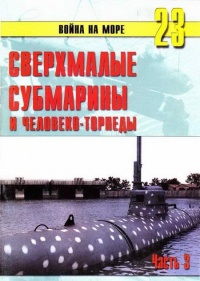 Сверхмалые субмарины и человеко-торпеды. Часть 3 - Сергей В. Иванов - Читать книги онлайн | Слушать аудиокниги онлайн | Электронная библиотека books-lib.com