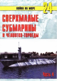 Сверхмалые субмарины и человеко-торпеды. Часть 4 - Сергей В. Иванов - Читать книги онлайн | Слушать аудиокниги онлайн | Электронная библиотека books-lib.com