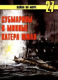 Субмарины и минные катера южан, 1861–1865 - Сергей В. Иванов - Читать книги онлайн | Слушать аудиокниги онлайн | Электронная библиотека books-lib.com