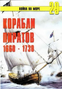 Корабли пиратов, 1660–1730 - Сергей В. Иванов - Читать книги онлайн | Слушать аудиокниги онлайн | Электронная библиотека books-lib.com