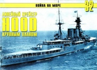 Британский линейный крейсер «Hood» Крупным планом - Сергей В. Иванов - Читать книги онлайн | Слушать аудиокниги онлайн | Электронная библиотека books-lib.com