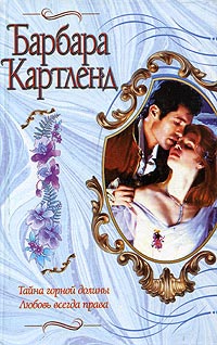 Тайна горной долины - Барбара Картленд - Читать книги онлайн | Слушать аудиокниги онлайн | Электронная библиотека books-lib.com