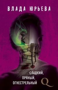 Сладкий, пряный, огнестрельный - Влада Юрьева - Читать книги онлайн | Слушать аудиокниги онлайн | Электронная библиотека books-lib.com