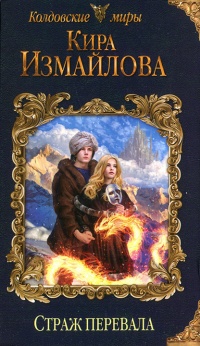 Страж перевала - Кира Измайлова - Читать книги онлайн | Слушать аудиокниги онлайн | Электронная библиотека books-lib.com