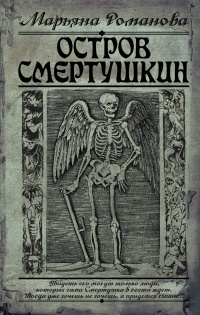 Остров Смертушкин - Марьяна Романова - Читать книги онлайн | Слушать аудиокниги онлайн | Электронная библиотека books-lib.com