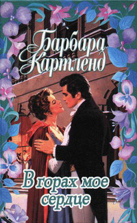 Тайная гавань - Барбара Картленд - Читать книги онлайн | Слушать аудиокниги онлайн | Электронная библиотека books-lib.com