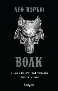 Под северным небом. Книга 1. Волк - Лео Кэрью - Читать книги онлайн | Слушать аудиокниги онлайн | Электронная библиотека books-lib.com