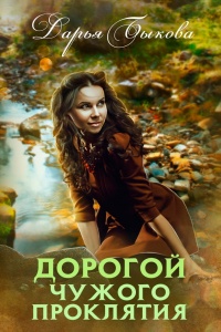 Дорогой чужого проклятия - Дарья Быкова - Читать книги онлайн | Слушать аудиокниги онлайн | Электронная библиотека books-lib.com