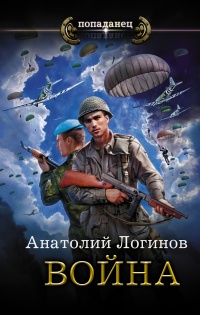 Война - Анатолий Логинов - Читать книги онлайн | Слушать аудиокниги онлайн | Электронная библиотека books-lib.com