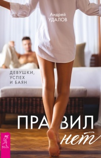 Правил нет. Девушки, успех и баян - Андрей Удалов - Читать книги онлайн | Слушать аудиокниги онлайн | Электронная библиотека books-lib.com