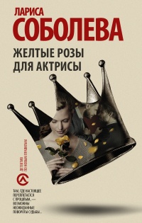 Желтые розы для актрисы - Лариса Соболева - Читать книги онлайн | Слушать аудиокниги онлайн | Электронная библиотека books-lib.com