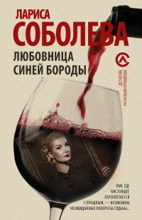 Любовница Синей бороды - Лариса Соболева - Читать книги онлайн | Слушать аудиокниги онлайн | Электронная библиотека books-lib.com