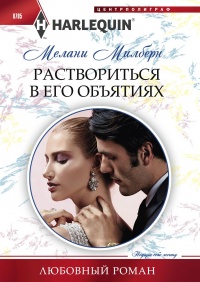 Раствориться в его объятиях - Мелани Милберн - Читать книги онлайн | Слушать аудиокниги онлайн | Электронная библиотека books-lib.com