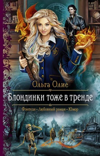 Блондинки тоже в тренде - Ольга Олие - Читать книги онлайн | Слушать аудиокниги онлайн | Электронная библиотека books-lib.com