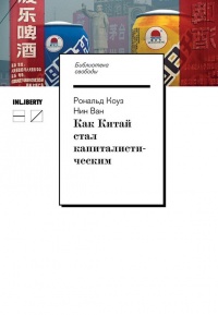 Как Китай стал капиталистическим - Нин Ван - Читать книги онлайн | Слушать аудиокниги онлайн | Электронная библиотека books-lib.com
