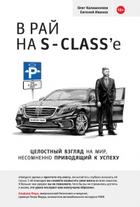 В рай на S-Class&#039;e - Евгений Иванов - Читать книги онлайн | Слушать аудиокниги онлайн | Электронная библиотека books-lib.com