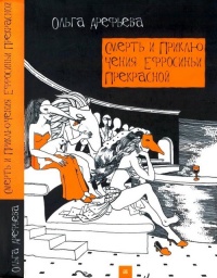 Смерть и приключения Ефросиньи Прекрасной - Ольга Арефьева - Читать книги онлайн | Слушать аудиокниги онлайн | Электронная библиотека books-lib.com