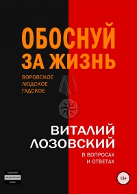 Обоснуй за жизнь. Воровское, людское, гадское в вопросах и ответах - Виталий Лозовский - Читать книги онлайн | Слушать аудиокниги онлайн | Электронная библиотека books-lib.com