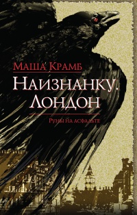 Наизнанку. Лондон - Маша Крамб - Читать книги онлайн | Слушать аудиокниги онлайн | Электронная библиотека books-lib.com
