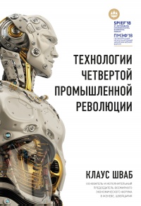 Технологии Четвертой промышленной революции - Николас Дэвис - Читать книги онлайн | Слушать аудиокниги онлайн | Электронная библиотека books-lib.com