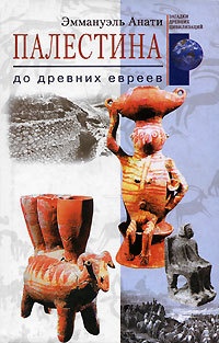 Палестина до древних евреев - Эммануэль Анати - Читать книги онлайн | Слушать аудиокниги онлайн | Электронная библиотека books-lib.com