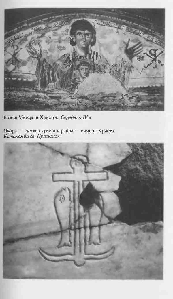 Повседневная жизнь первых христиан. 95 - 197 Повседневная жизнь первых христиан. 95 - 197