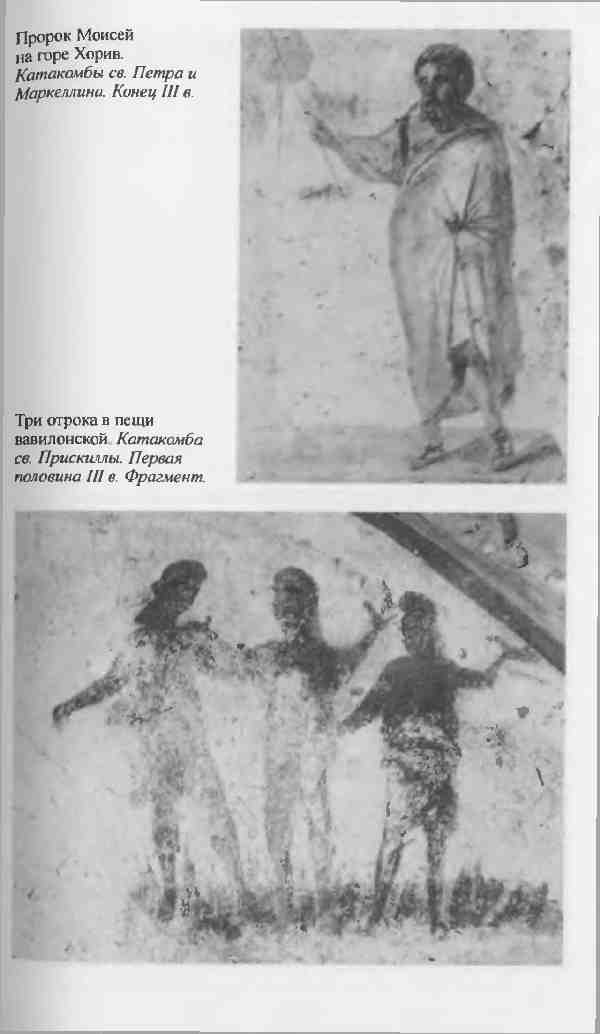Повседневная жизнь первых христиан. 95 - 197 Повседневная жизнь первых христиан. 95 - 197