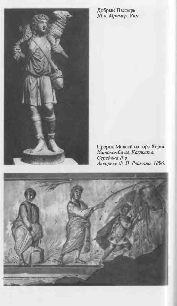 Повседневная жизнь первых христиан. 95 - 197 Повседневная жизнь первых христиан. 95 - 197
