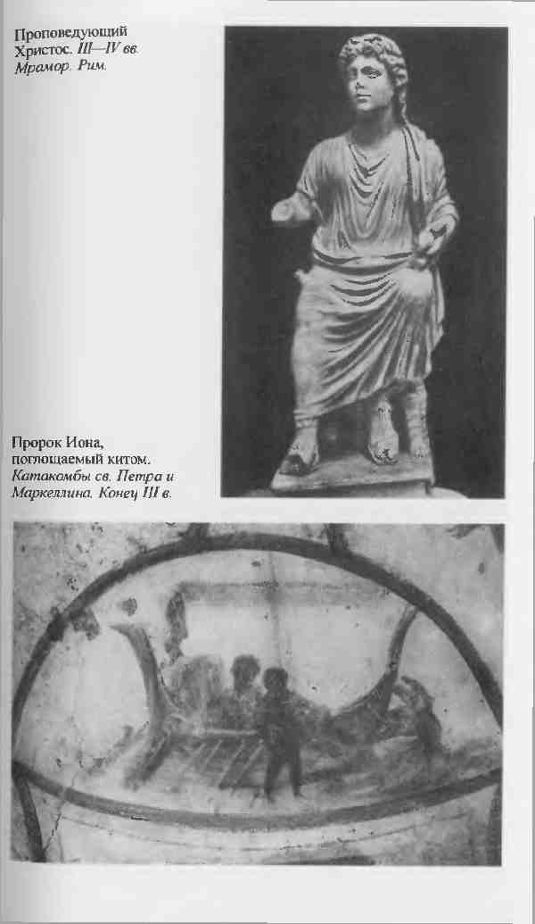 Повседневная жизнь первых христиан. 95 - 197 Повседневная жизнь первых христиан. 95 - 197