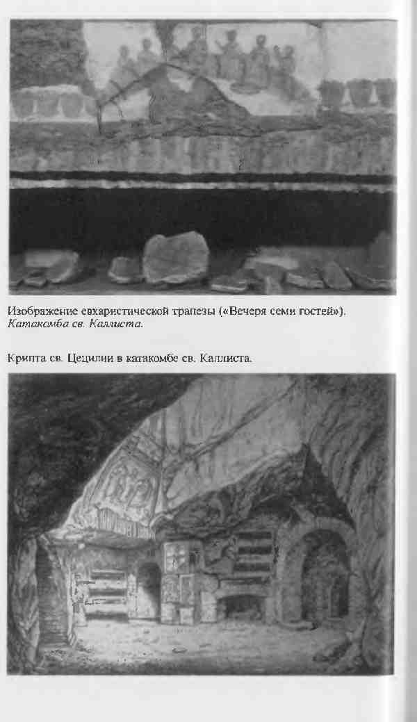 Повседневная жизнь первых христиан. 95 - 197 Повседневная жизнь первых христиан. 95 - 197