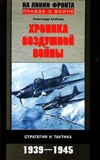 Хроника воздушной войны. Стратегия и тактика 1939-1945 - Александр Алябьев - Читать книги онлайн | Слушать аудиокниги онлайн | Электронная библиотека books-lib.com