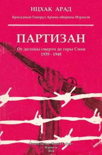 Партизан. От долины смерти до горы Сион. 1939–1948 - Ицхак Арад - Читать книги онлайн | Слушать аудиокниги онлайн | Электронная библиотека books-lib.com