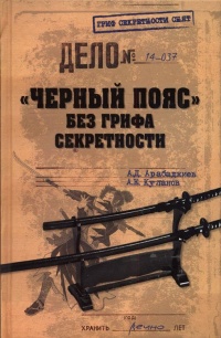 &quot;Черный пояс&quot; без грифа секретности - Александр Куланов - Читать книги онлайн | Слушать аудиокниги онлайн | Электронная библиотека books-lib.com