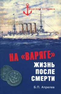 На &quot;Варяге&quot;. Жизнь после смерти - Борис Апрелев - Читать книги онлайн | Слушать аудиокниги онлайн | Электронная библиотека books-lib.com